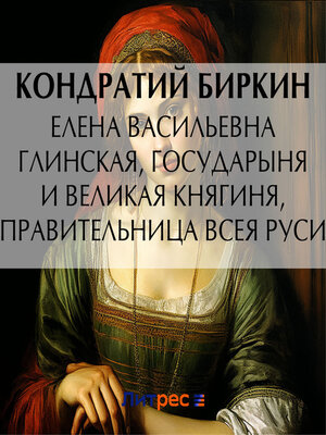 cover image of Елена Васильевна Глинская, государыня и великая княгиня, правительница всея Руси